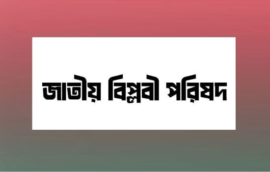 ১৬ ডিসেম্বর জাতীয় বিপ্লবী পরিষদের আত্মপ্রকাশ