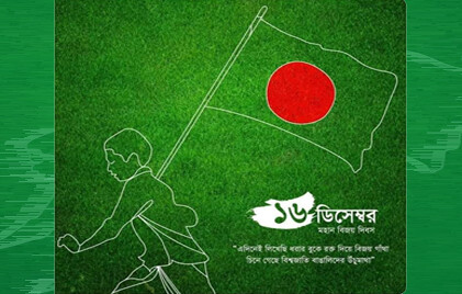 সবাইকে মহান বিজয় দিবসের শুভেচ্ছা